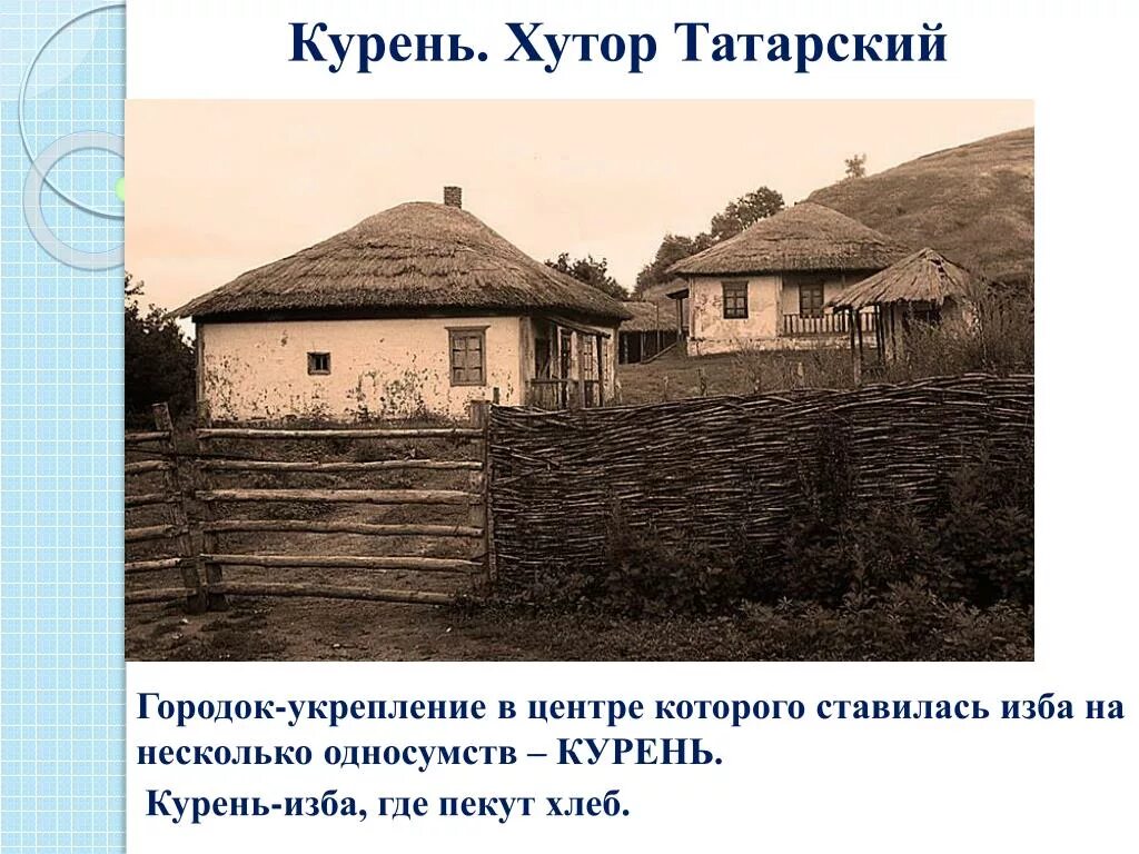 Дон хат. Станица Вешенская Хутор татарский тихий Дон. Казачий курень станица Вешенская. Деревня Казачья Хутор курень. Хутор татарский Ростовская область тихий Дон.