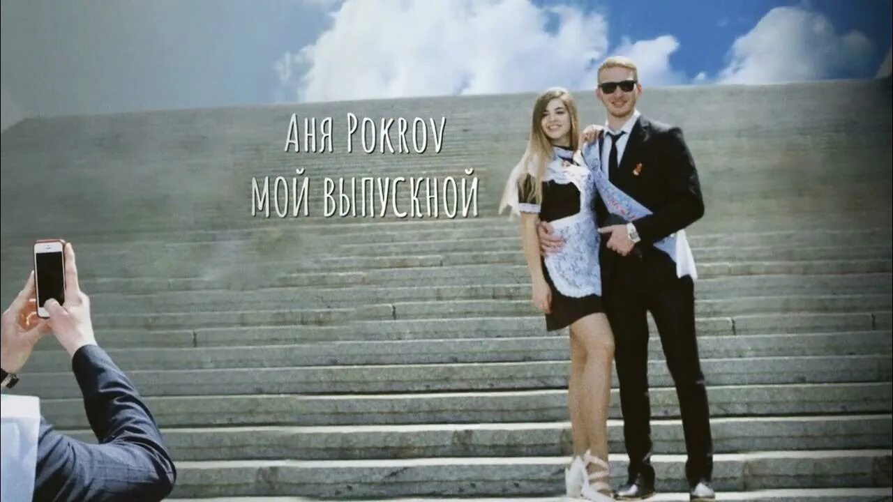 Выпускной песня девочка. Аня pokrov мой выпускной. Аня Покров выпускной. Мой выпускной Покров. Песня на выпускной.