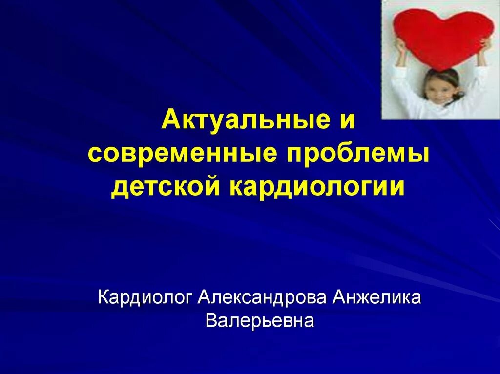 Актуальные и современные проблемы детской кардиологии. Кардиология презентация. Актуальные вопросы детской кардиологии. Презентации по детской кардиологии. Проблемы детских организаций