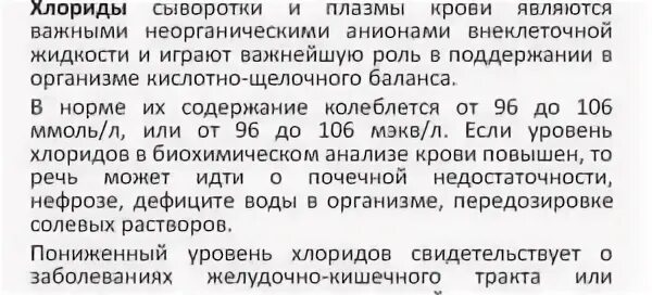 Повысить хлор. Анализ крови хлор норма. Нормы анализа крови на хлориды. Хлориды сыворотки крови. Повышен хлор в крови у женщины.