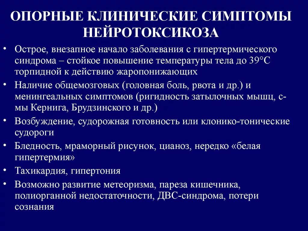 Орви кишечника. Проявления нейротоксикоза у детей. Нейротоксический синдром у детей при пневмонии. Неотложные состояния при синдроме нейротоксикоза у детей. Неотложные состояния при инфекционных заболеваниях презентация.