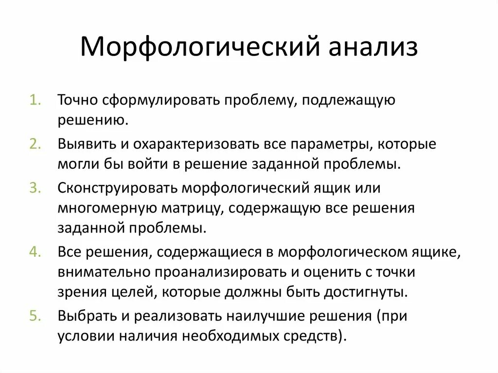 Морфологический анализ это какой. Морфологический анализ ТРИЗ. Метод морфологического анализа - технологии ТРИЗ. Морфологический анализ анализ. Морфологический анализ решение.