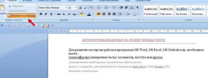 Формат по образцу word. Формат по образцу. Форматирование по образцу в Word. Формат по образцу в Ворде. Форматировать по образцу в Ворде.