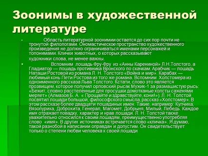 Зооним это