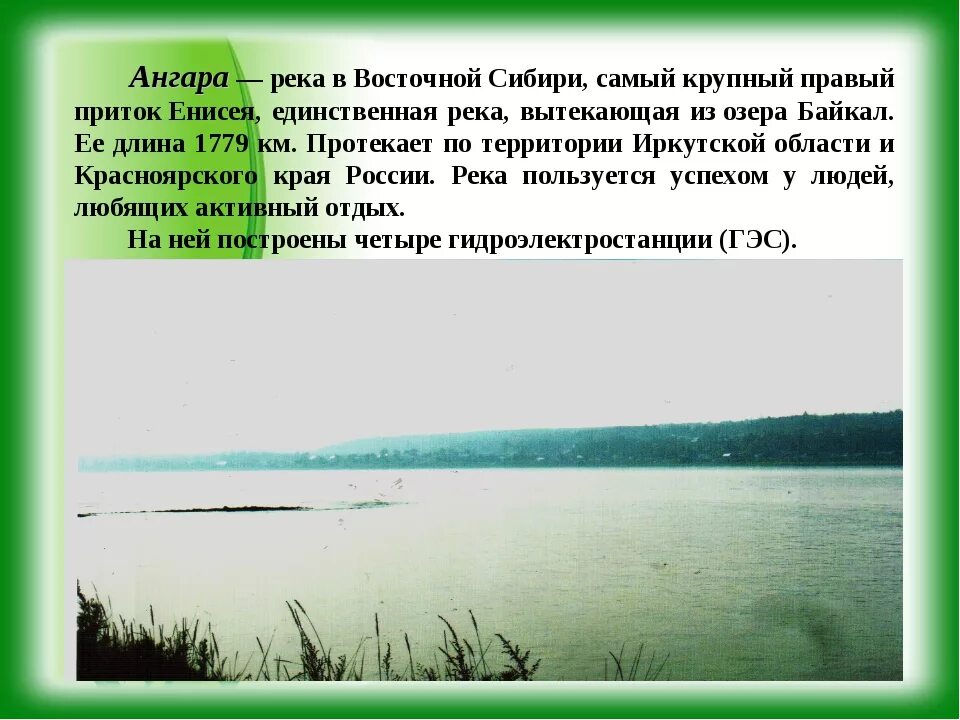 Ангара кратко. Ангара кратко. Ангара кратко. Рассказ о ангаре. Ангара кратко.