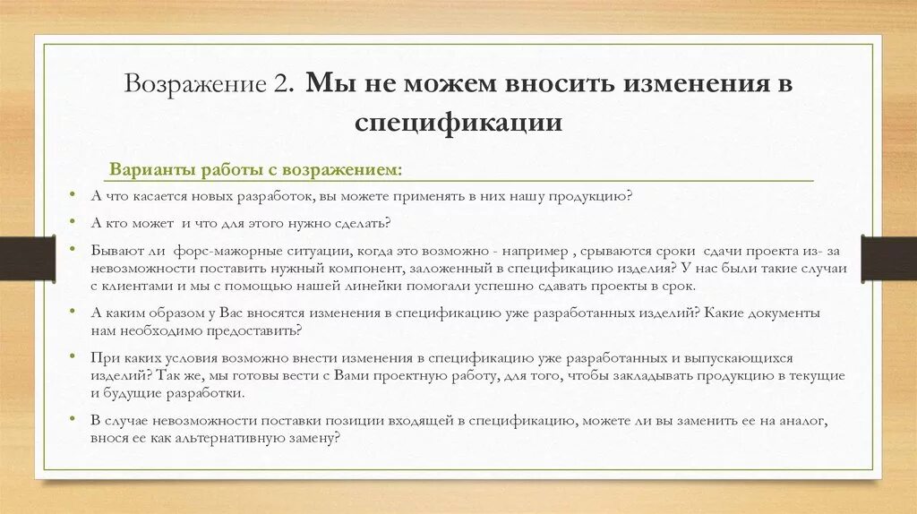 Внести изменения в карту. Письмо об изменении спецификации. Отказ от спецификации. Внести изменения в спецификацию. Изменения в спецификации.