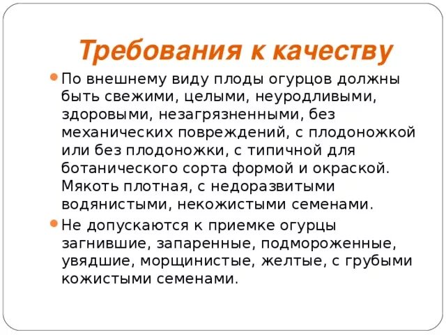 Требования к качеству огурцов. Первичная обработка тыквенных овощей. Первичная обработка плодовых овощей схема. Обработка томатных и тыквенных. Плодовые овощи томатные.