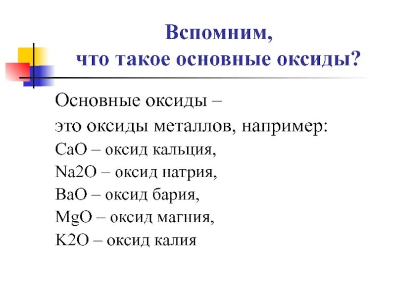Из оксидов bao k2o. Основные оксиды. Основный оксид. Основные основные оксиды. Чтоттауое основные оксиды.