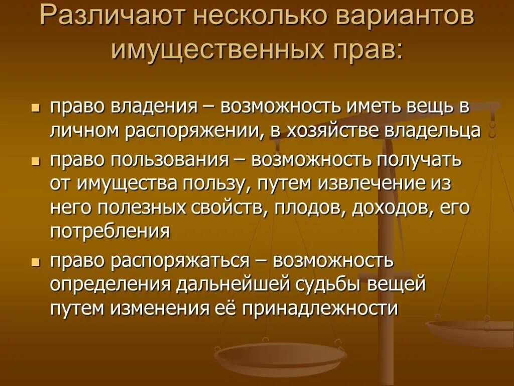 Право владения. Право владения и право распоряжения. Право владеть имуществом это право.