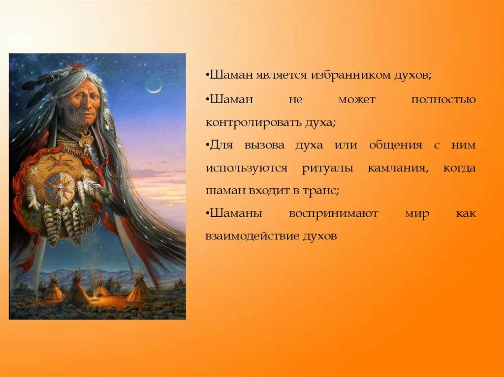 Шаман википедия биография и личная. Шаманизм презентация. Шаманы презентация. Шаманизм проект.