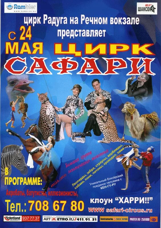 Афиша цирка. Цирковая афиша. Цирк сафари. Цирк Радуга. Цирк афиша май