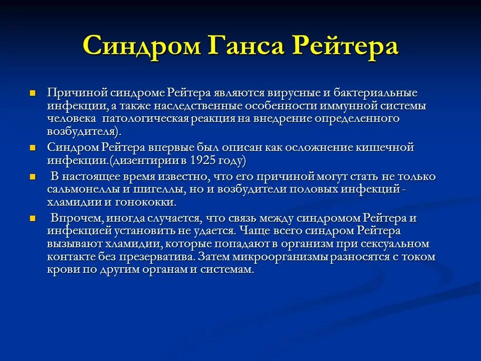 Болезнь рейтера что это. Болезнь Рейтера диагностические критерии. Синдром Ганса. Диагностические критерии синдрома Рейтера..