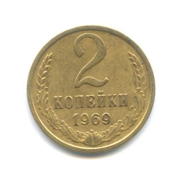 2 Копейки 1969 картинки. 2 копейки 1969