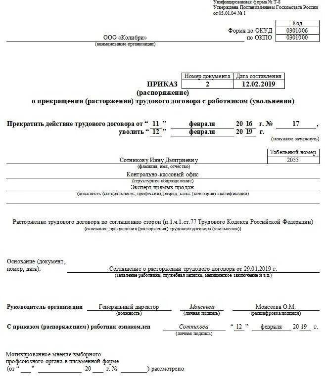 Приказ об увольнении по собственному желанию. Распоряжение о прекращении трудового договора по соглашению сторон. Приказ о расторжении трудового договора как правильно заполнить. Приказ о прекращении трудового договора пример заполнения.