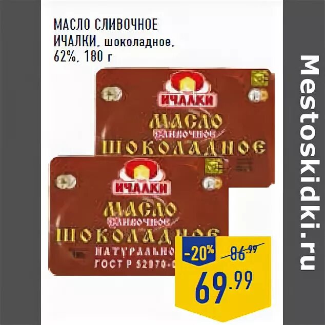 Сливочное масло ичалки купить. Масло Ичалки. Масло Ичалки 180гр. Шоколадное масло Ичалки. Масло сливочное Мордовия Ичалки.