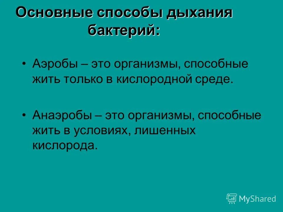 Аэробная среда. Аэробы и анаэробы. Аэробные и анаэробные организмы. Аэробные организмы. Аэробные организмы это в биологии.