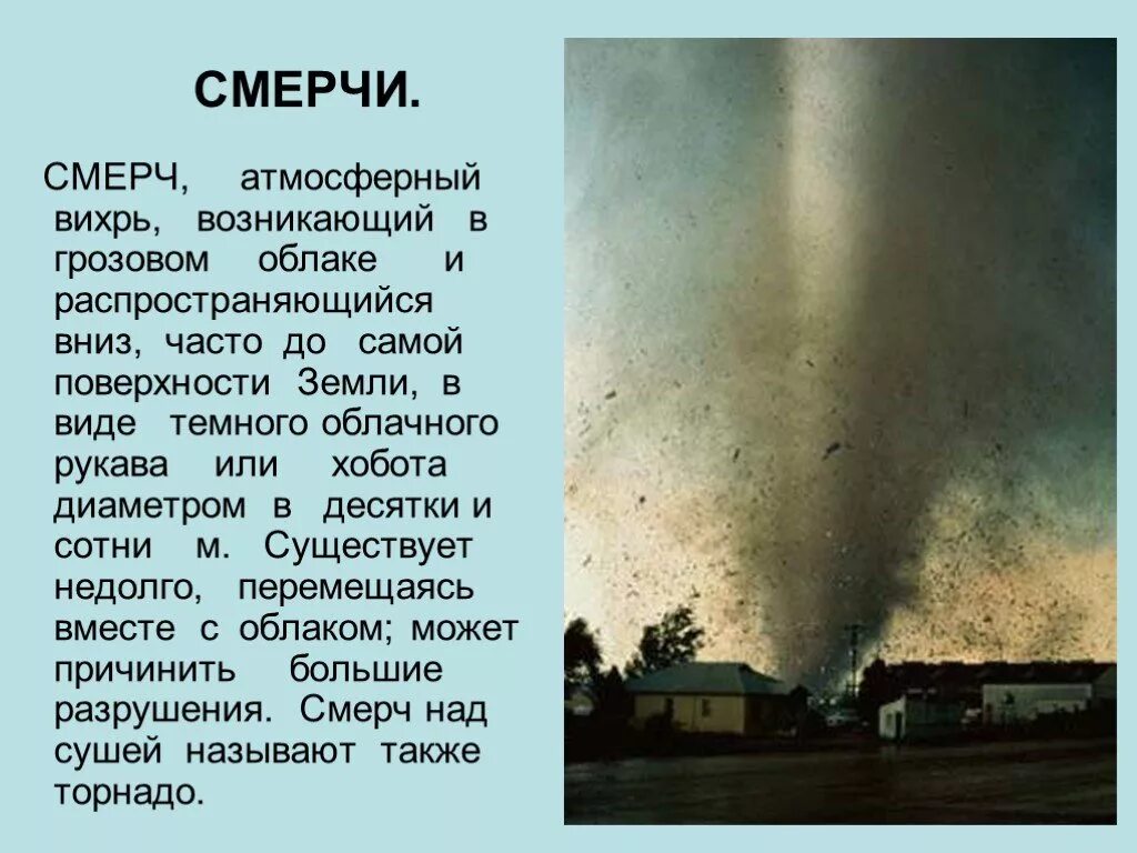 Смерч атмосферный Вихрь. Доклад о стихийных бедствиях. Презентация на тему природные катастрофы. Презентация на тему смерч. География 6 смерч