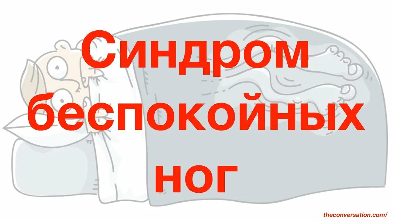 Синдром беспокойных ног. Синдром тревожных ног. Синдром беспокойных ног симптомы. Синдром беспокойных ног лекарства.