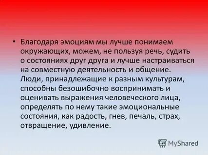 Роль переживаний