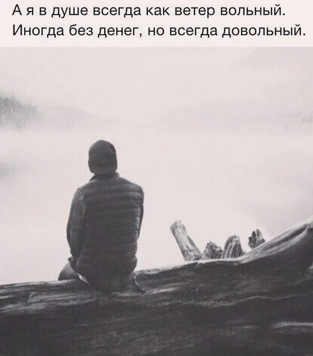 Всегда довольна тем что у. Свободна как ветер. вольный как ветер. иногда без денег но всегда довольный. я как ветер вольный.