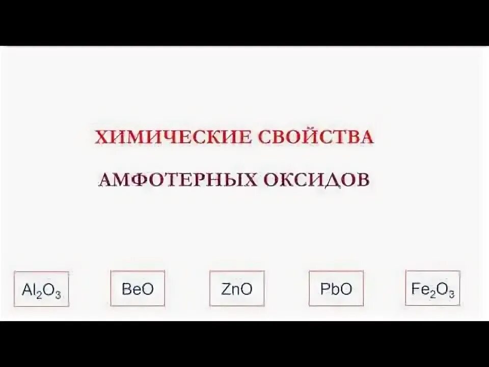 Амфотерные оксиды. Амфотерные оксид и гидроксид образуют. А фотерные оксиды список. Химические свойства основных и амфотерных оксидов. Амфотерные оксид и гидроксид образуют.