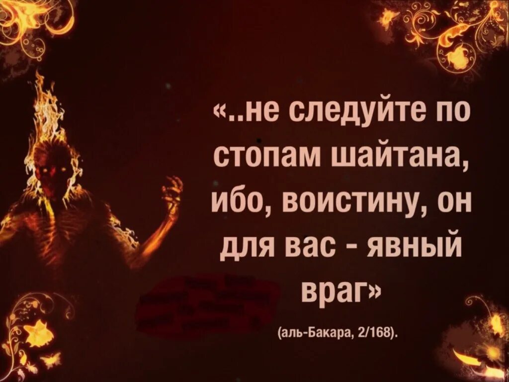 Шайтан явный враг. Цитаты про шайтана. Шайтан для вас явный враг. Шайтан враг человека.