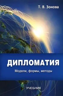 Двусторонняя и многосторонняя дипломатия