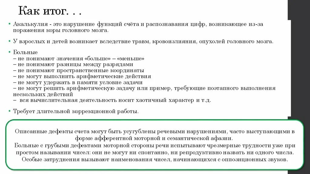 Первичная акалькулия. Вторичная акалькулия. Акалькулия это в неврологии. Акалькулия клинико-психологическая характеристика.