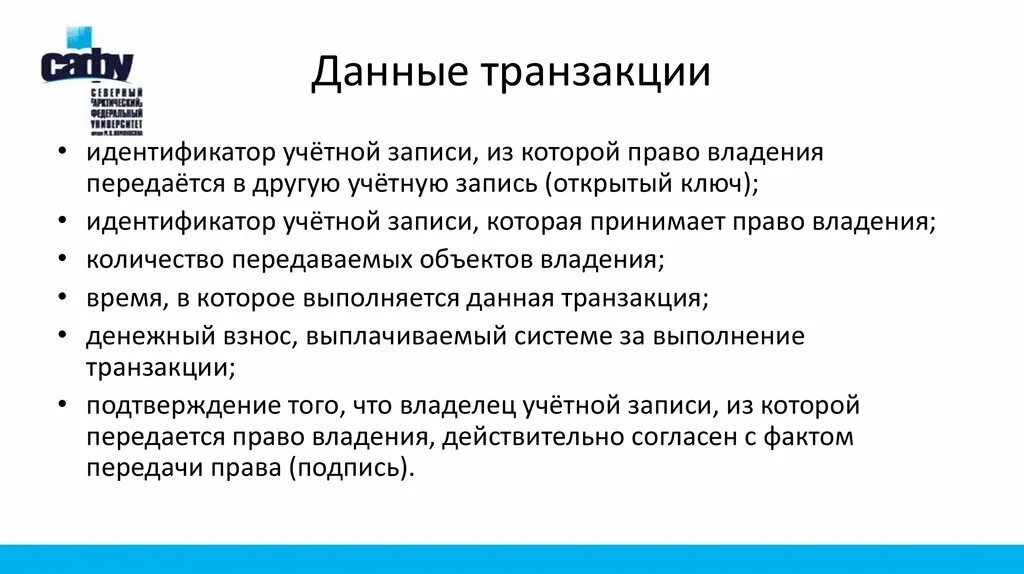 В данной транзакции. Данные транзакции. транзакционной информации. структура транзакционных данных. транзакция в финансах.