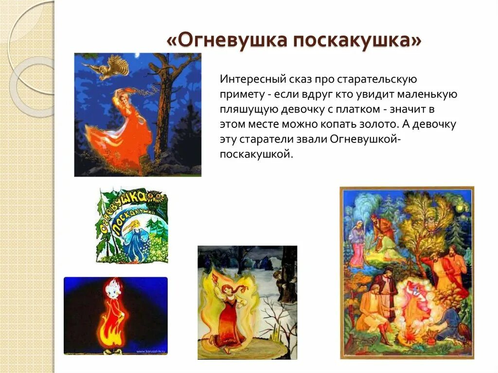 сказка огневушка поскакушка. главные герои сказки огневушка поскакушка. главные герои сказки огневушка поскакушка. сказы бажова огневушка. бажов сказы огневушка поскакушка.