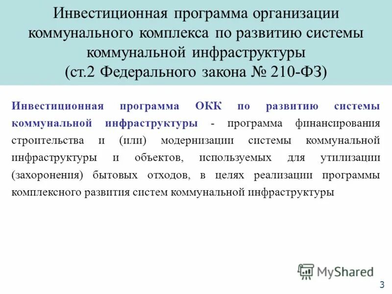инвестиционная программа предприятия это. инвестиционные программы организаций. инвестиционная программа предприятия это. инвестиционная программа. программы финансирования коммунальных предприятий.