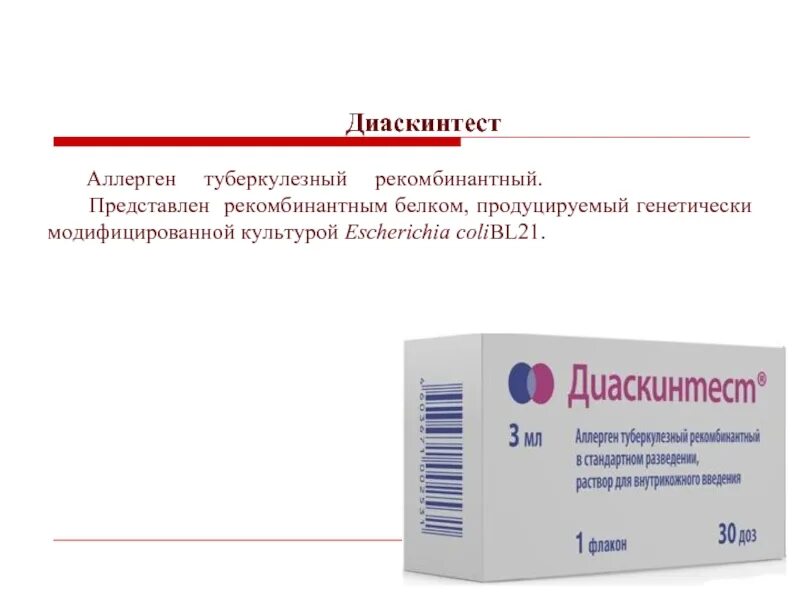 Аллерген рекомбинантный. Проведение пробы диаскинтест. Диаскинтест на туберкулез. Проба диаскинтест инфекционная. Чувствительность диаскинтеста.