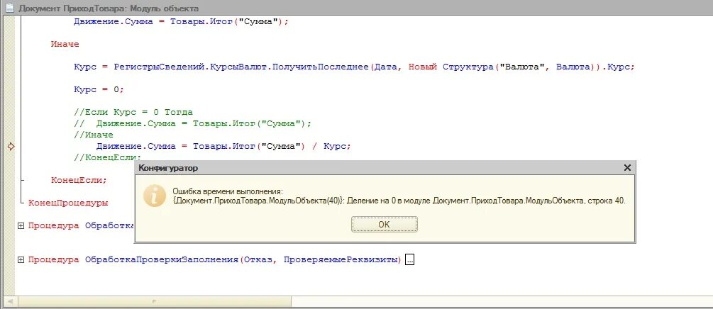 1с ошибка преобразования. Ошибка 1с. Модуль 1. Остановка по ошибке в 1с 7.7. Точка останова 1с.