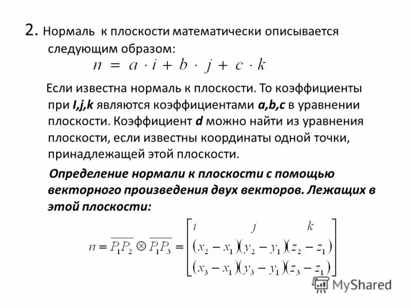 вектор нормали к плоскости. вектор нормали. координаты вектора нормали к плоскости.