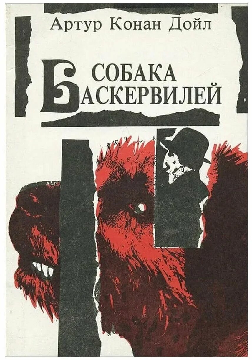 конан дойл собака. конан дойл собака баскервилей. "собака баскервилей". дойл а. дойл а.