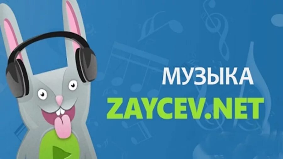Муз нет. Зайцев нет. год зайцев. зайцев нет логотип. музыкальный заяц.