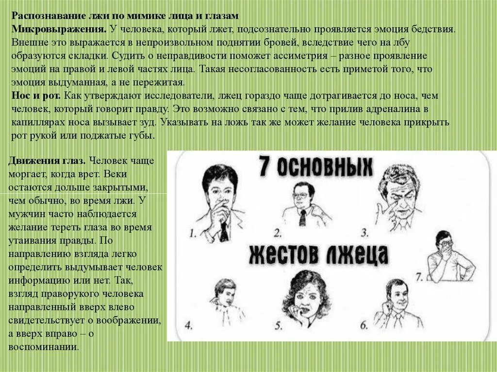 Поведение человека при разговоре. Как понять что человей врёт. Распознать ложь по глазам. Как определить ложь по мимике. Распознавание лжи по мимике.