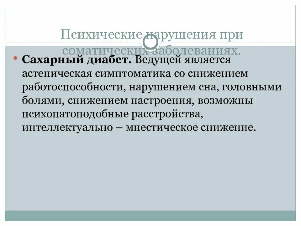 К психическим нарушениям относятся. Психические расстройства при соматических заболеваниях. Психические расстройства при сахарном диабете. Психические расстройства при сахарном диабете психиатрия. Нарушения работоспособности при психических заболеваниях.