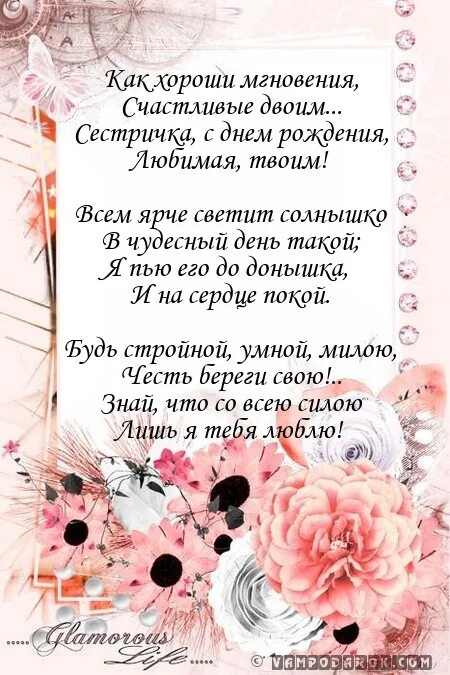 С днём рождения сестра. Стихи своими словами сестренке. С днём рождения сестра. Поздравления с днём рождения сестре трогательные. Стих про сестру.