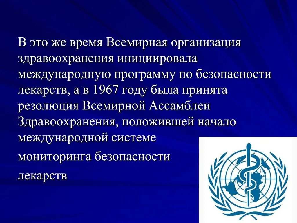 Всемирная организация здравоохранения в россии. Всемирная организация здравоохранения. Всемирная организация Здра. Программы всемирной организации здравоохранения. Всемирная организация здравоохранения презентация.