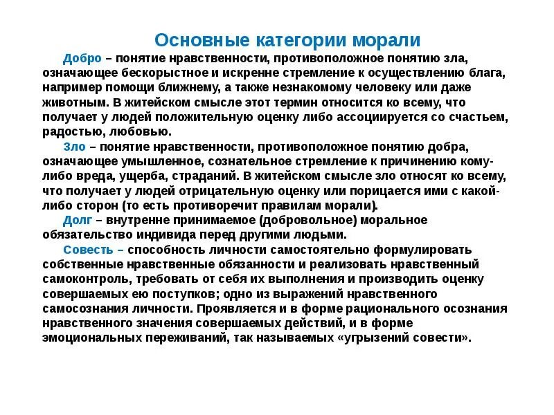 Категории морали. Основные нравственные категории. Главные категории морали. Категории морали примеры. Категория морали совесть