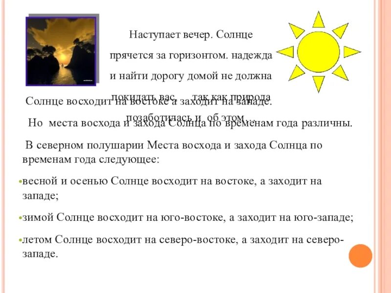 Солнце всходит на востоке. Солнце всходит на востоке или на западе. Солнце восходит на западе. Куда заходит солнце вечером.