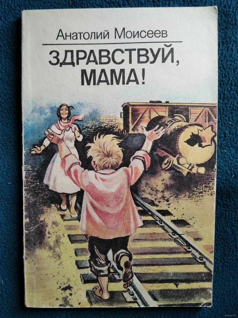 Книга Здравствуй мама. Здравствуй мамочка. Здравствуй мамочка книга. Мама Здравствуй мама. Здравствуй мама автор