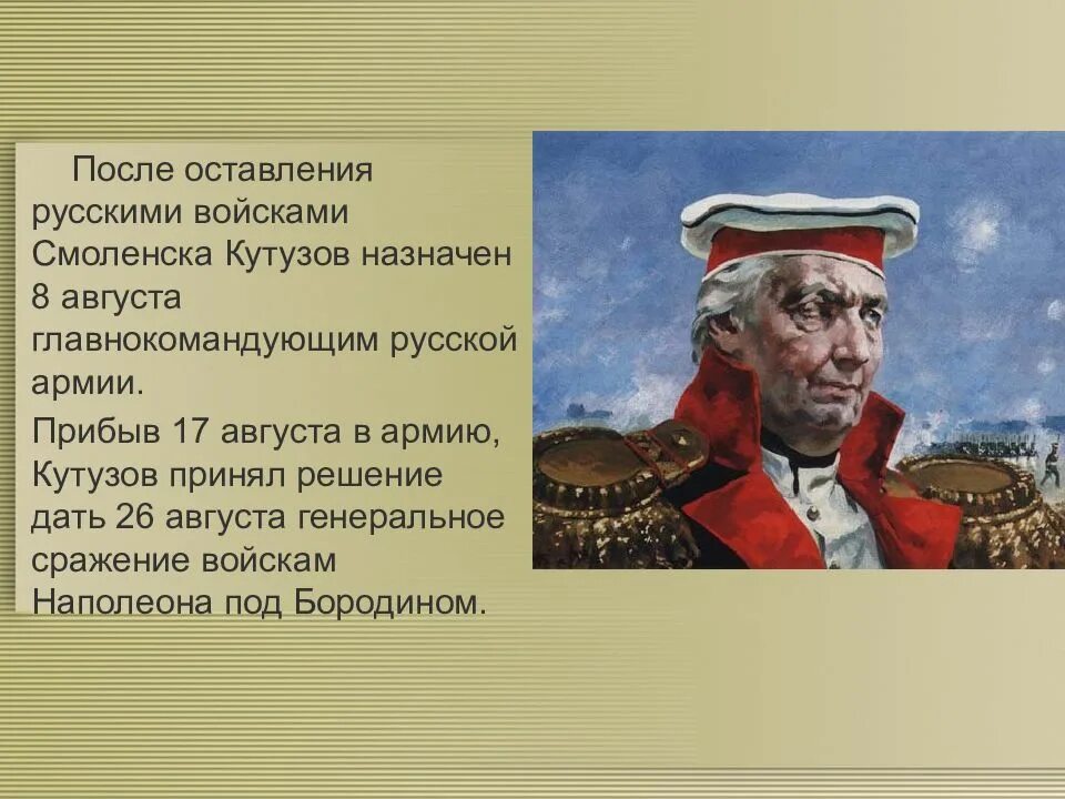 Какой полководец командовал русскими войсками 4 класс. Бородинское сражение Кутузов портрет. Кутузов полководец. Армия Кутузова.