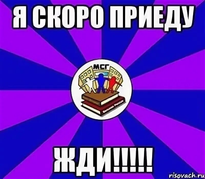 Скоро приеду картинки прикольные. Я приду не скоро. Ушла буду когда вернусь. Скоро вернусь. Вывеска ушла на базу.