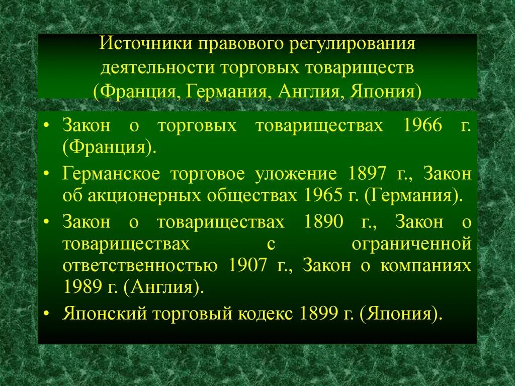 Законодательные источники рф. Германское торговое уложение 1897 г. Торговое уложение Германии. Правовое регулирование деятельности акционерных обществ..