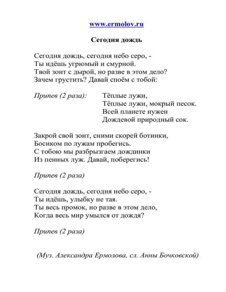 Текст песни дождь улице. Текст песни сегодня дождь. Песни про дождь тексты. Слова песни дождь. Сегодня дождь ермолов текст.