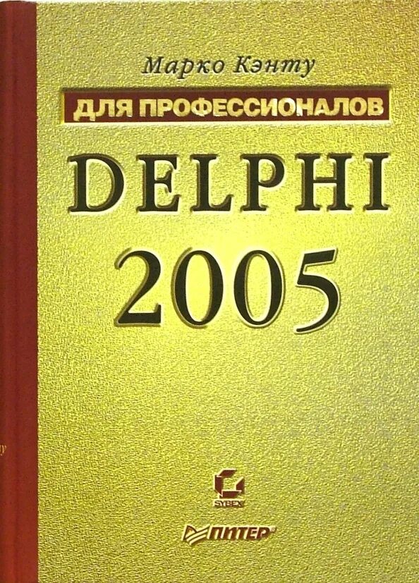 Delphi читать. Delphi 4 для профессионалов. профессионал. delphi 2005. delphi книга.