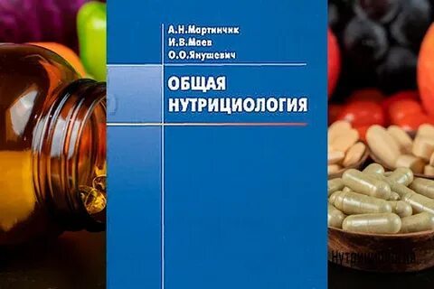 Книги по нутрициологии