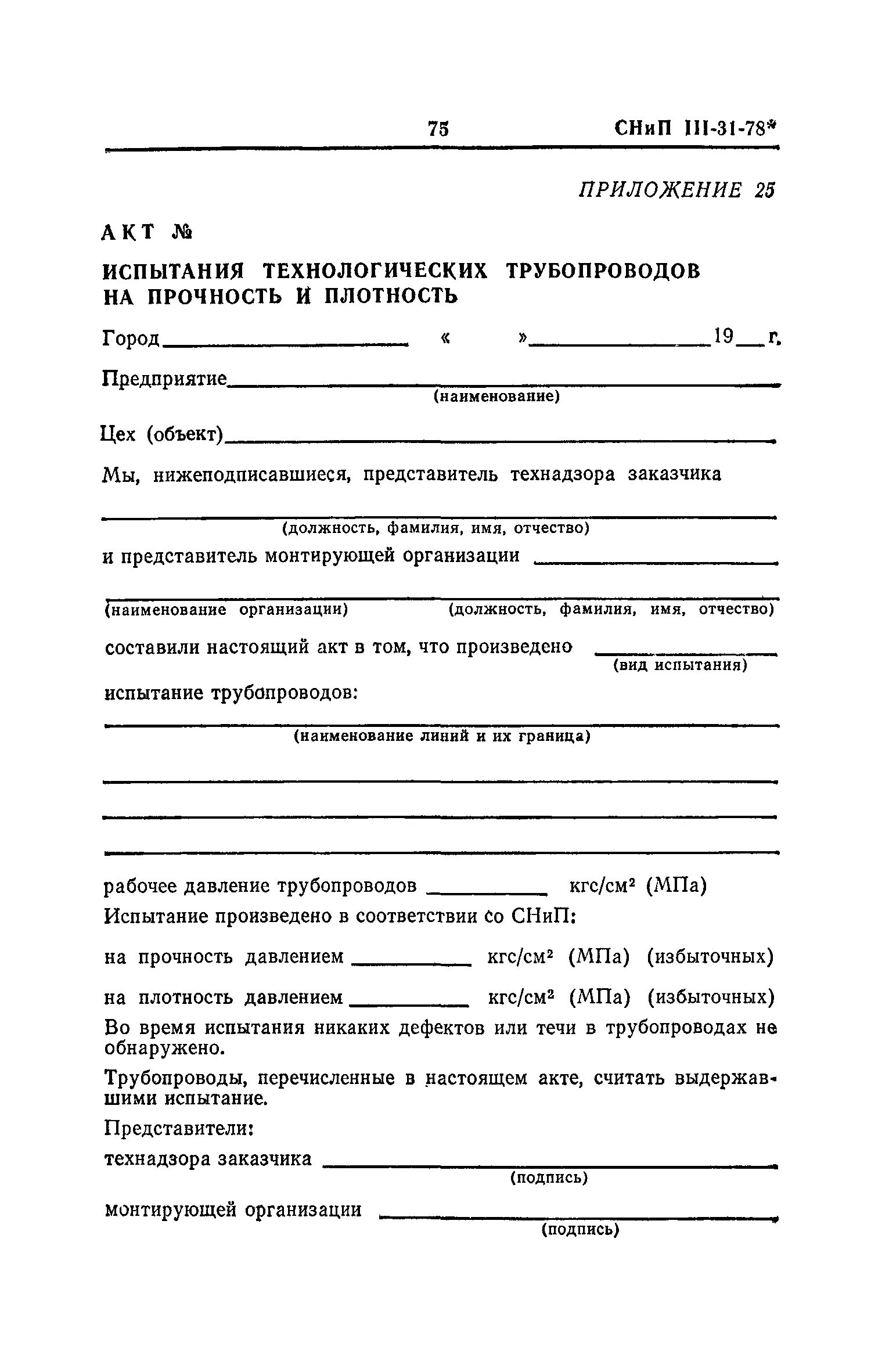 Акт испытания на прочность и плотность трубопроводов. Акт гидравлического испытания технологических трубопроводов. Протокол испытания трубопровода. Акт о проведении испытаний трубопроводов на прочность и плотность. Испытания трубопроводов тепловой сети